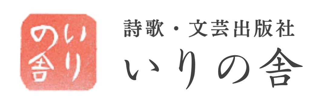 いりの舎_logo