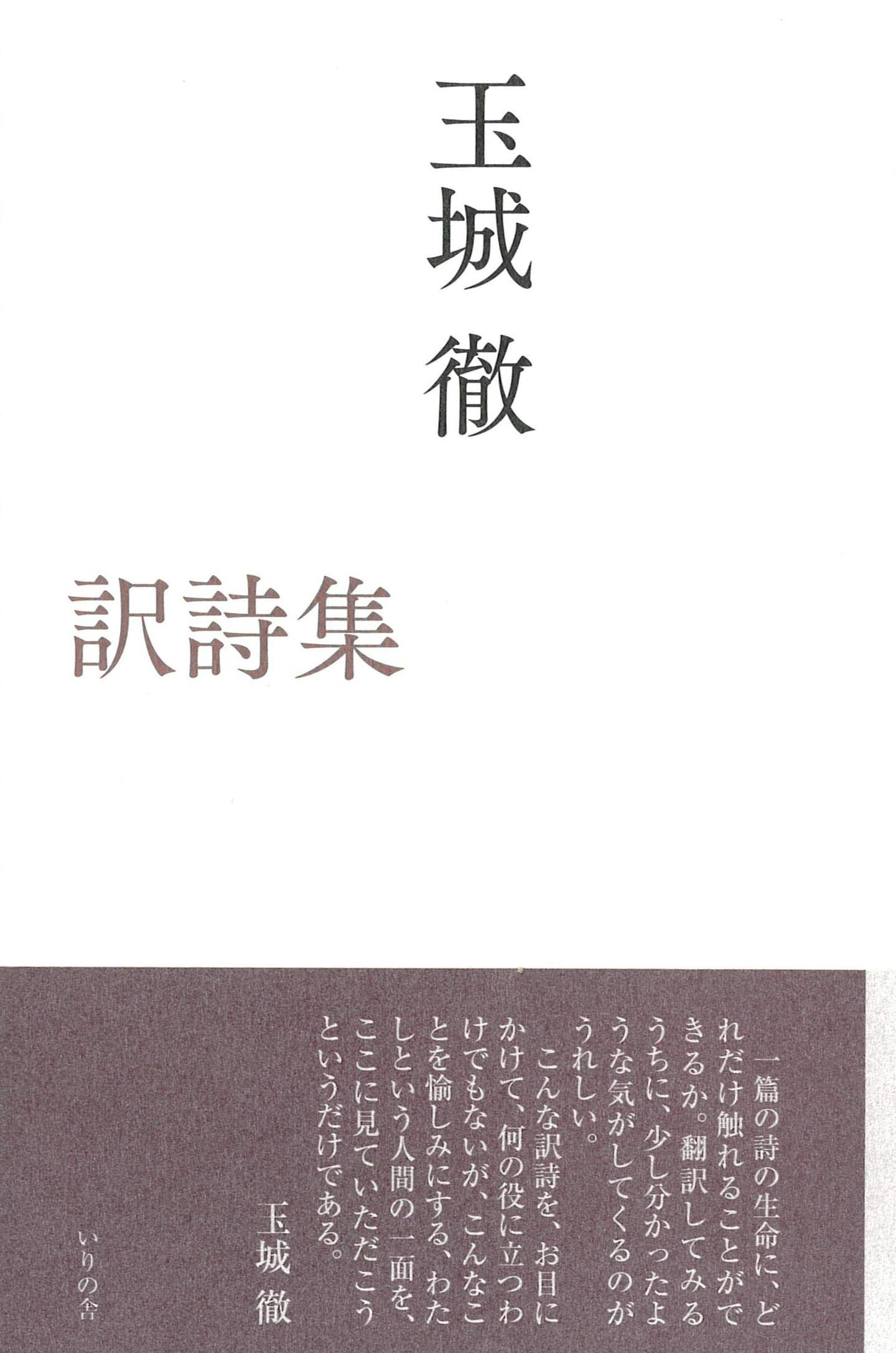 玉城徹の本 詩歌・文芸出版社 いりの舎